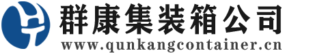 岱岳集装箱 - 岱岳二手集装箱 - 岱岳海运集装箱 - 群康集装箱服务公司